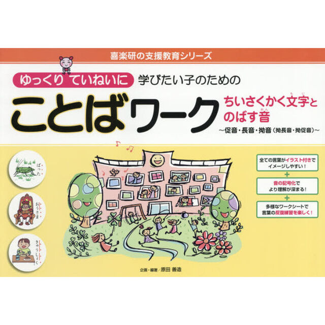 ゆっくりていねいに学びたい子のためのことばワーク　ちいさくかく文字とのばす音〜促音・長音・拗音〈拗長音・拗促音〉〜