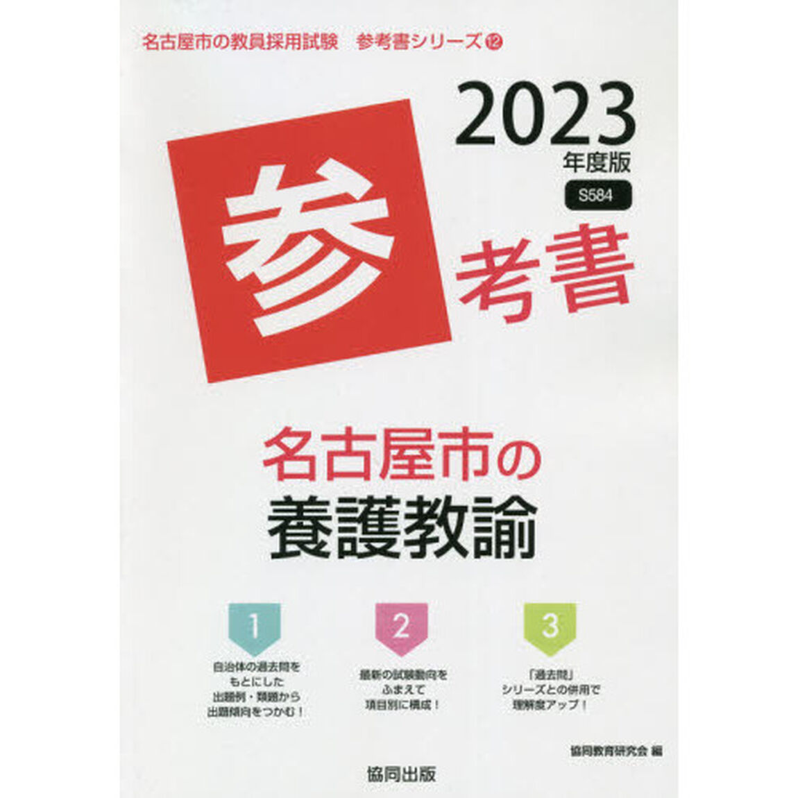 &rsquo;２３　名古屋市の養護教諭参考書