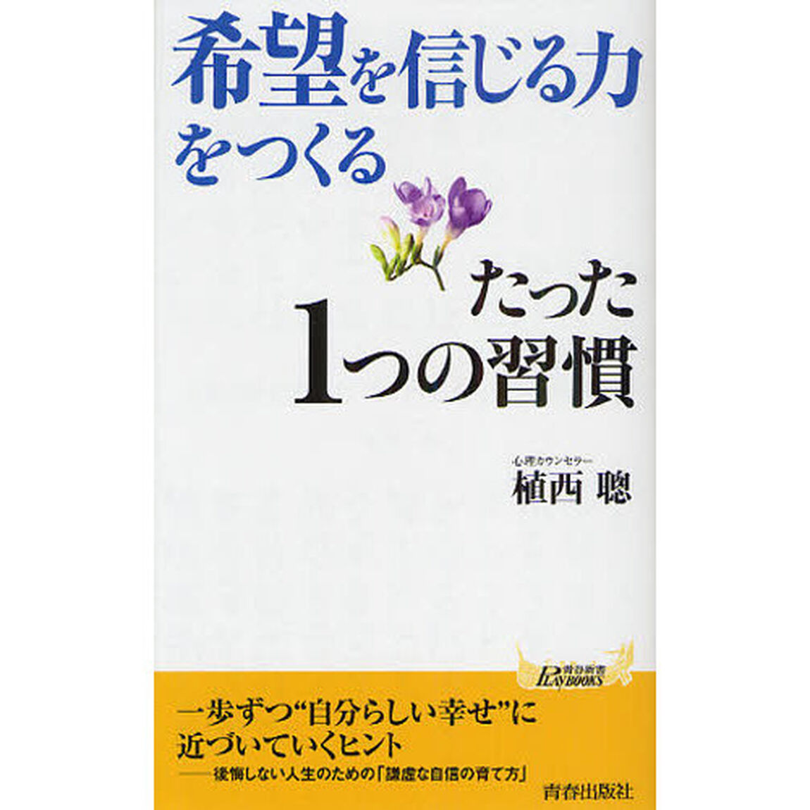 「希望を信じる力」をつくるたった１つの習慣