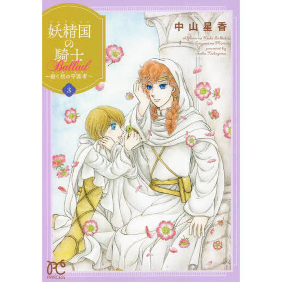 妖精国（アルフヘイム）の騎士Ｂａｌｌａｄ〜継ぐ視の守護者（もり）〜　３