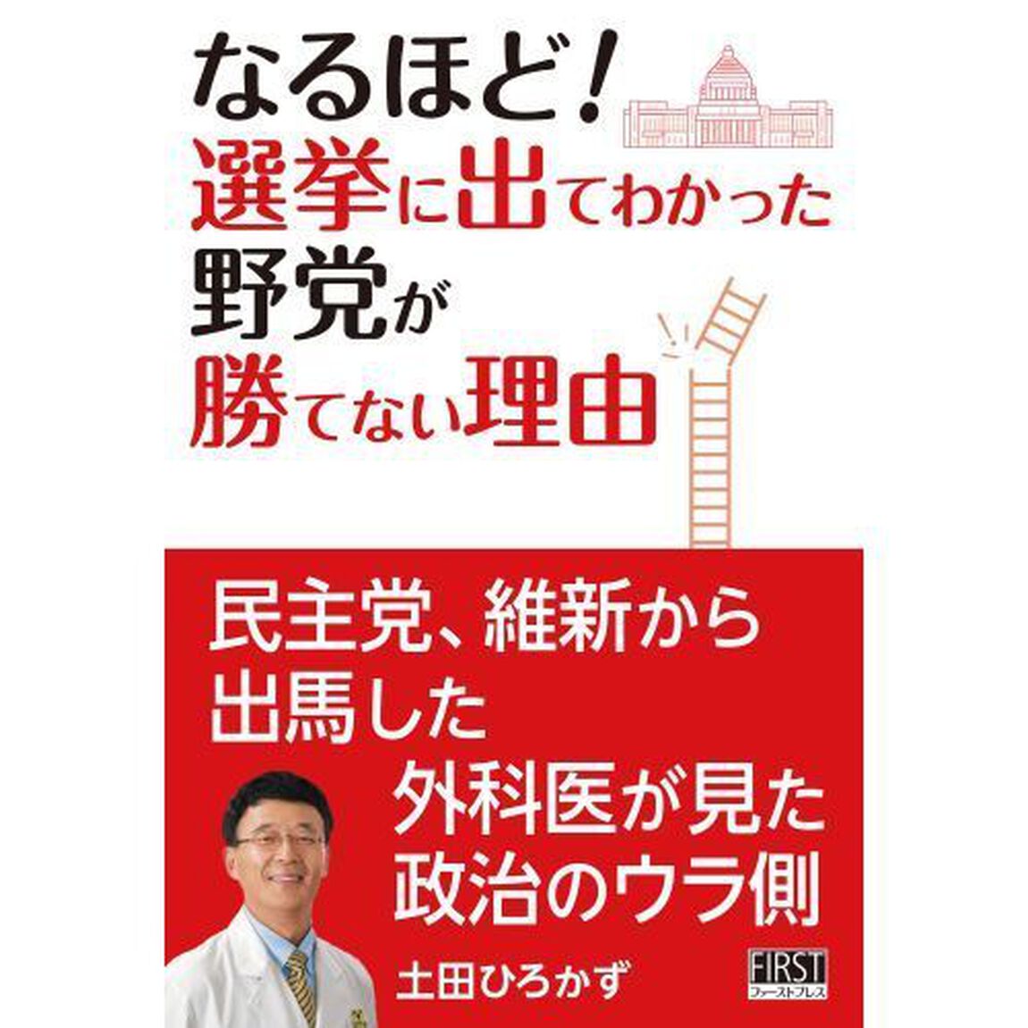 なるほど！選挙に出てわかった野党が勝てない理由　民主党、維新から出馬した外科医が見た政治のウラ側