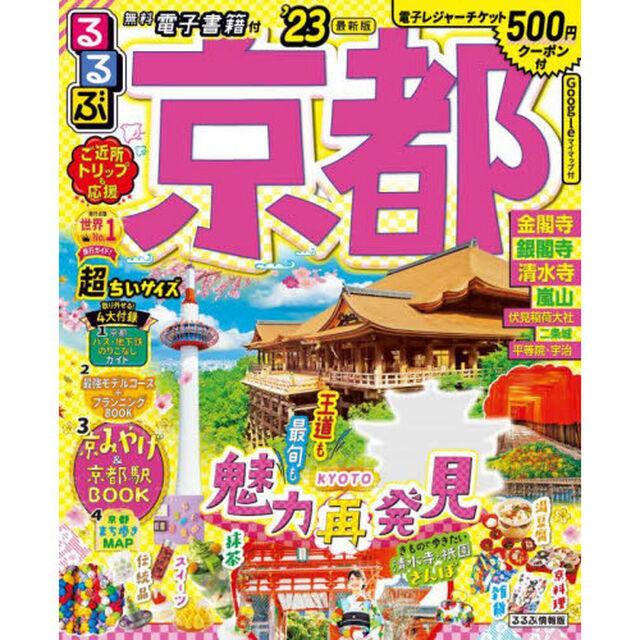 るるぶ京都　&rsquo;２３　超ちいサイズ
