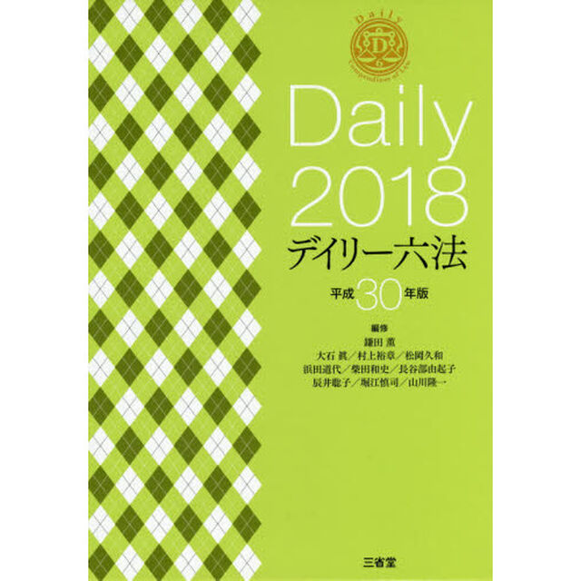 デイリー六法　２０１８
