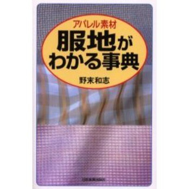 アパレル素材服地がわかる事典