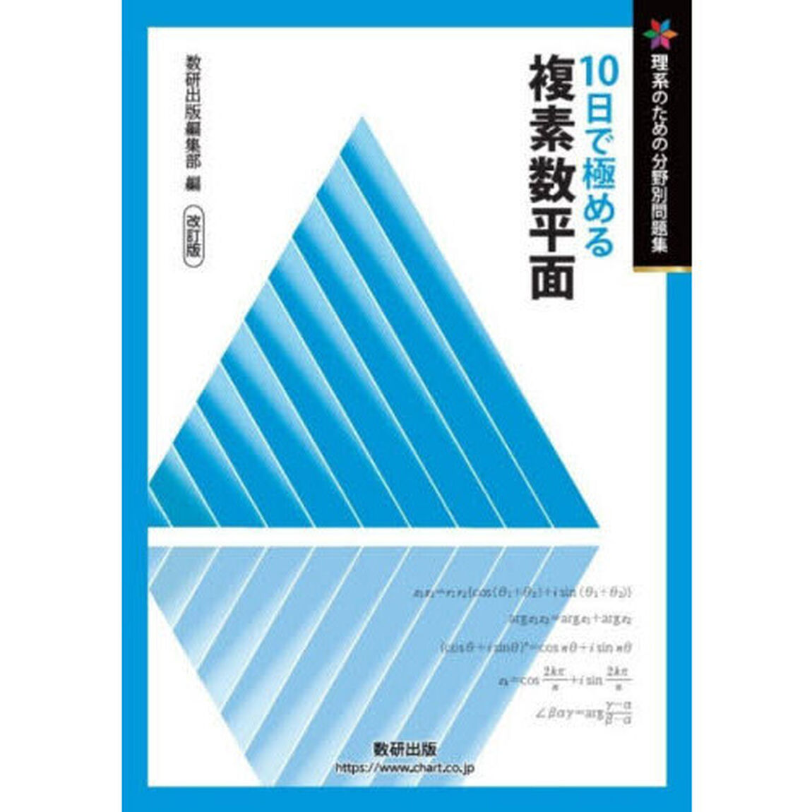 １０日で極める複素数平面「改訂版」