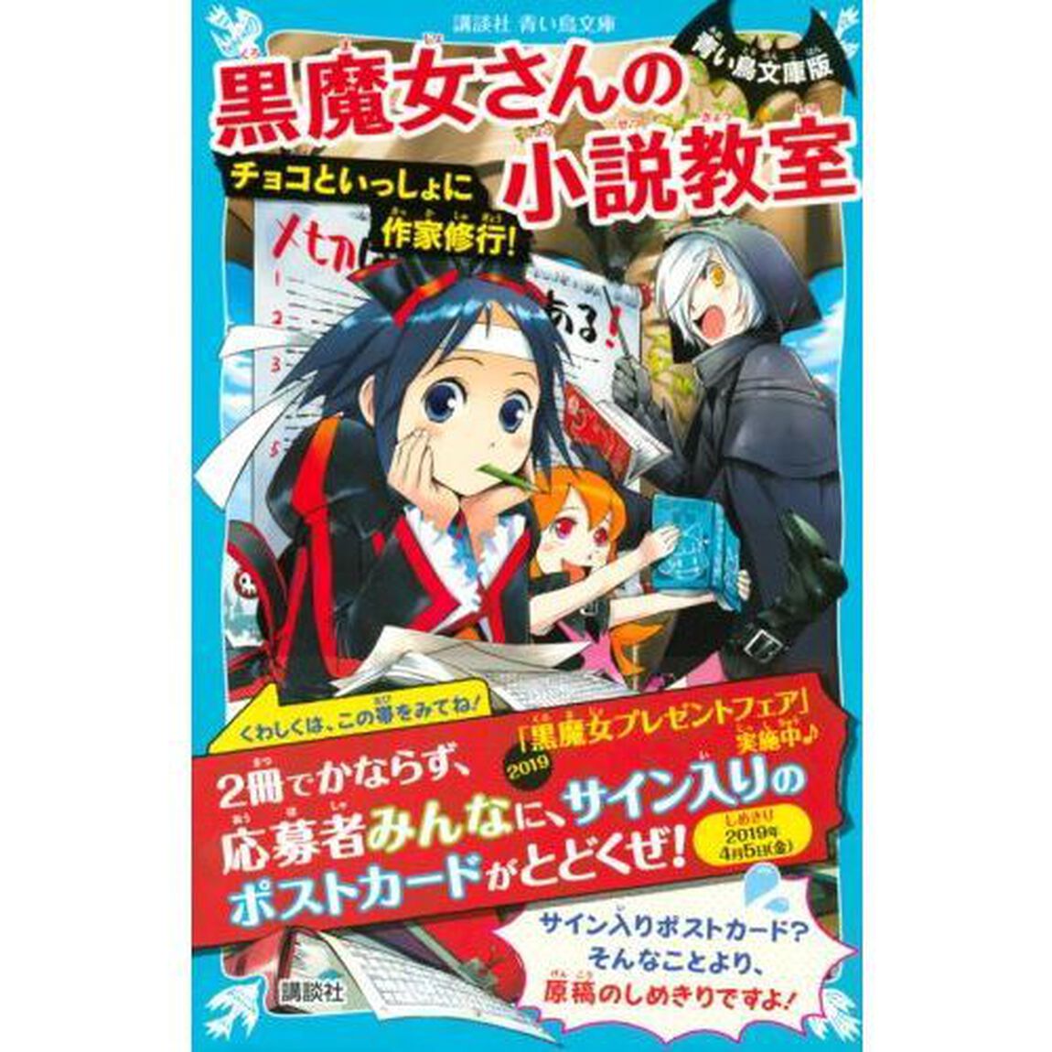 黒魔女さんの小説教室　チョコといっしょに作家修行！　青い鳥文庫版