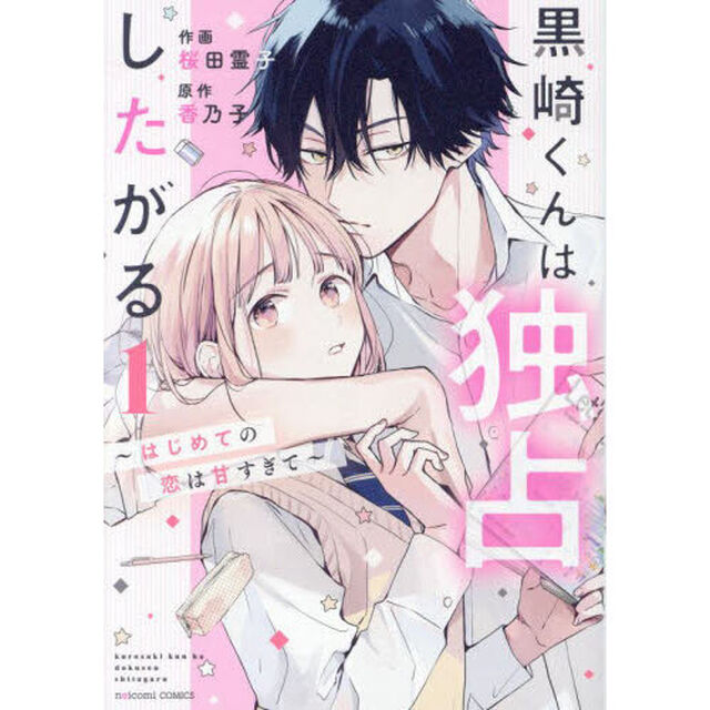 黒崎くんは独占したがる　はじめての恋は甘すぎて　１