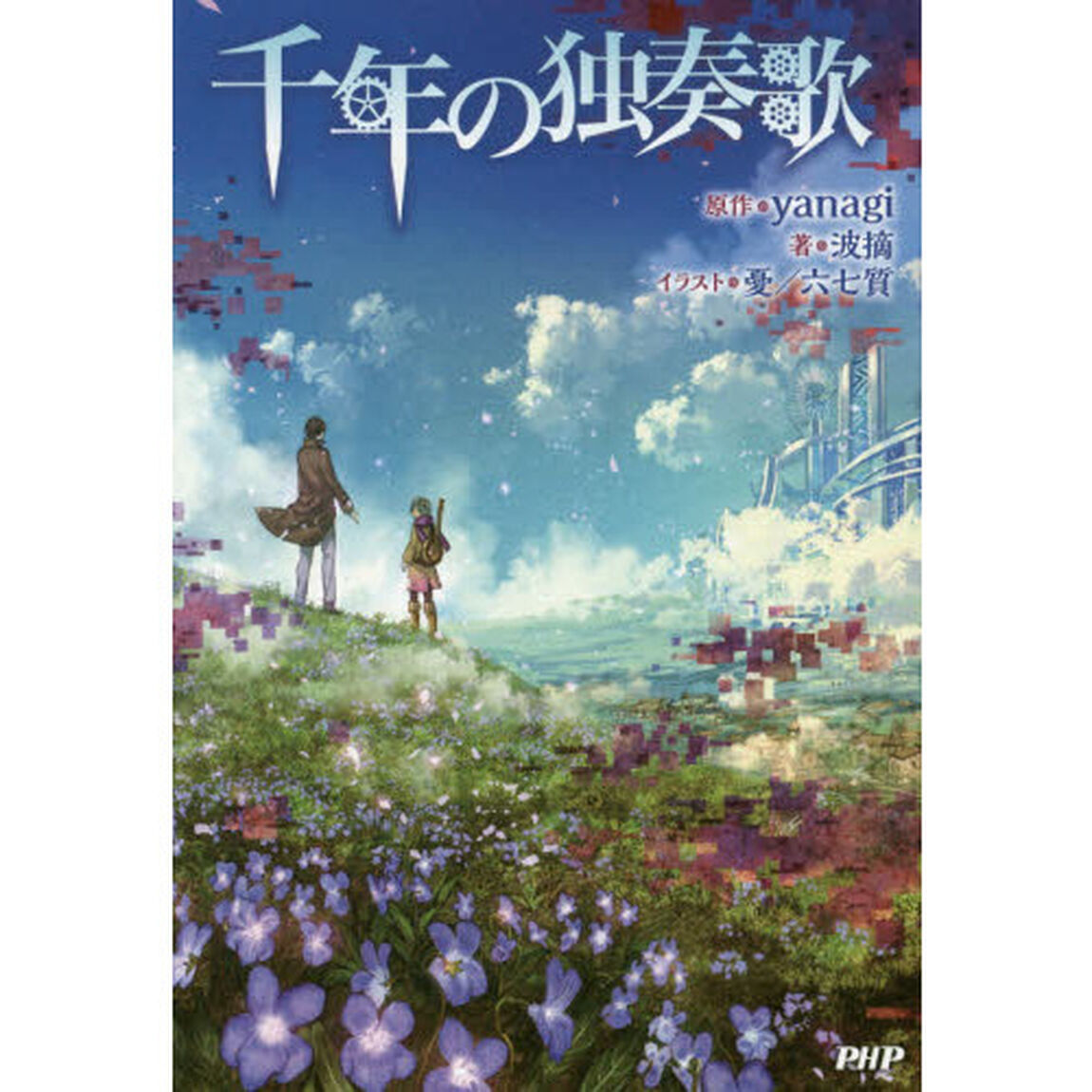 千年の独奏歌