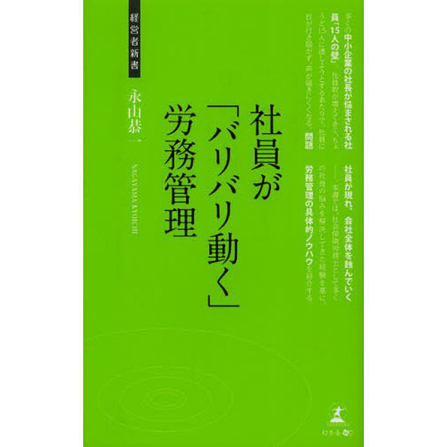 社員が「バリバリ動く」労務管理　社員を活かす仕組み