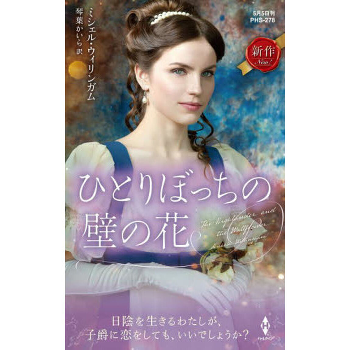 ひとりぼっちの壁の花
