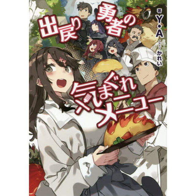 出戻り勇者の気まぐれメニュー