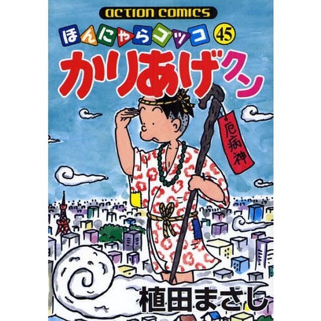 かりあげクン　ほんにゃらゴッコ　４５