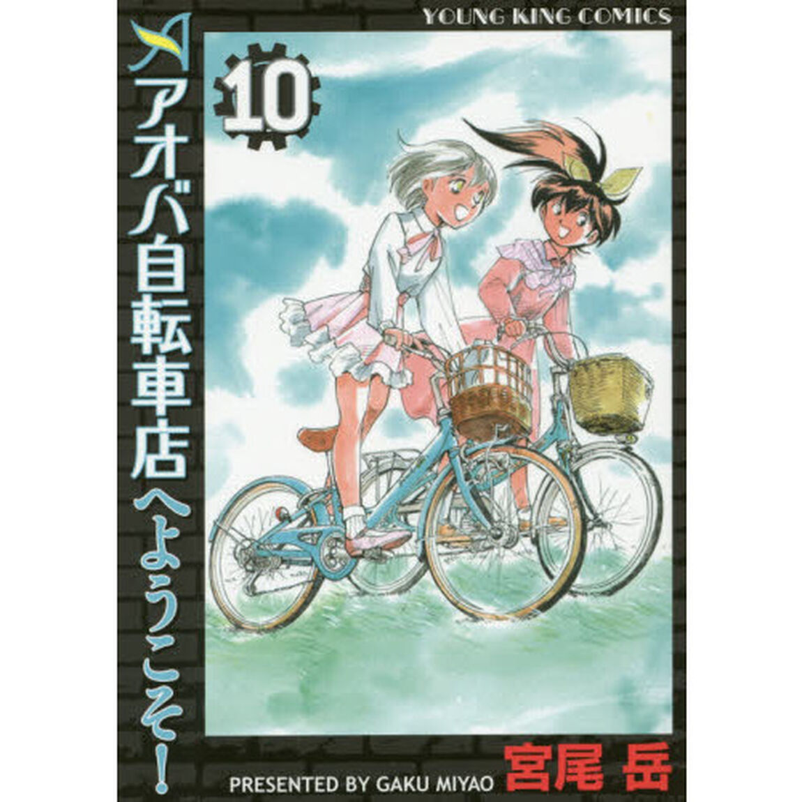 アオバ自転車店へようこそ！　１０
