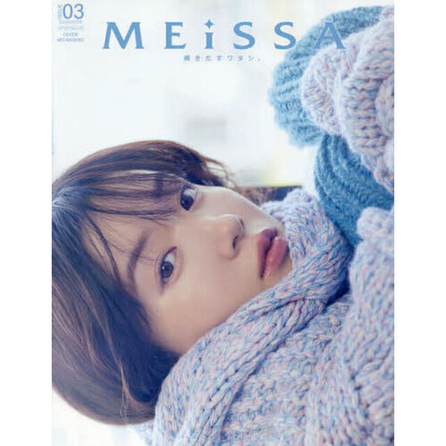 MEiSSA ISSUE03（通常版 永野芽郁表紙版）「ＦＬＵＦＦＹ」