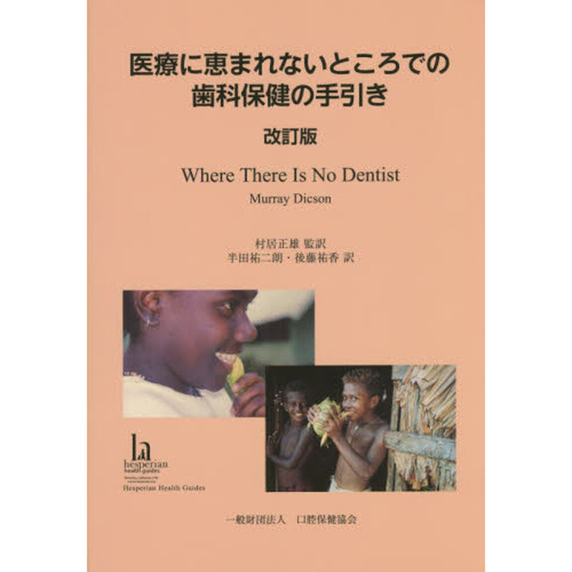 医療に恵まれないところでの歯科保健の手引き「改訂版」