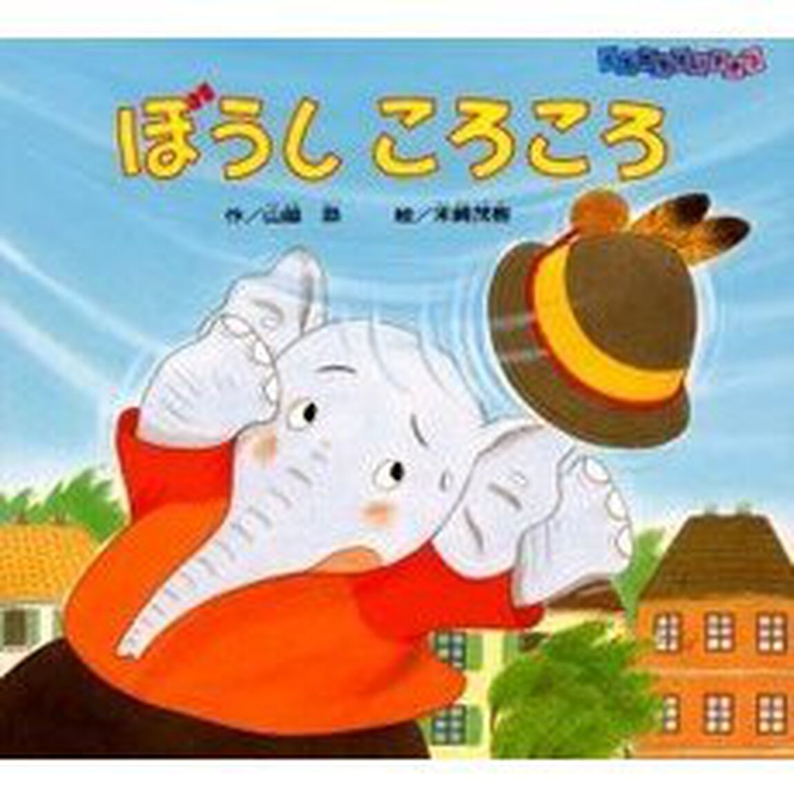 ぼうしころころ