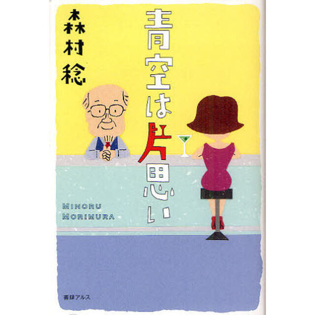 青空は片思い