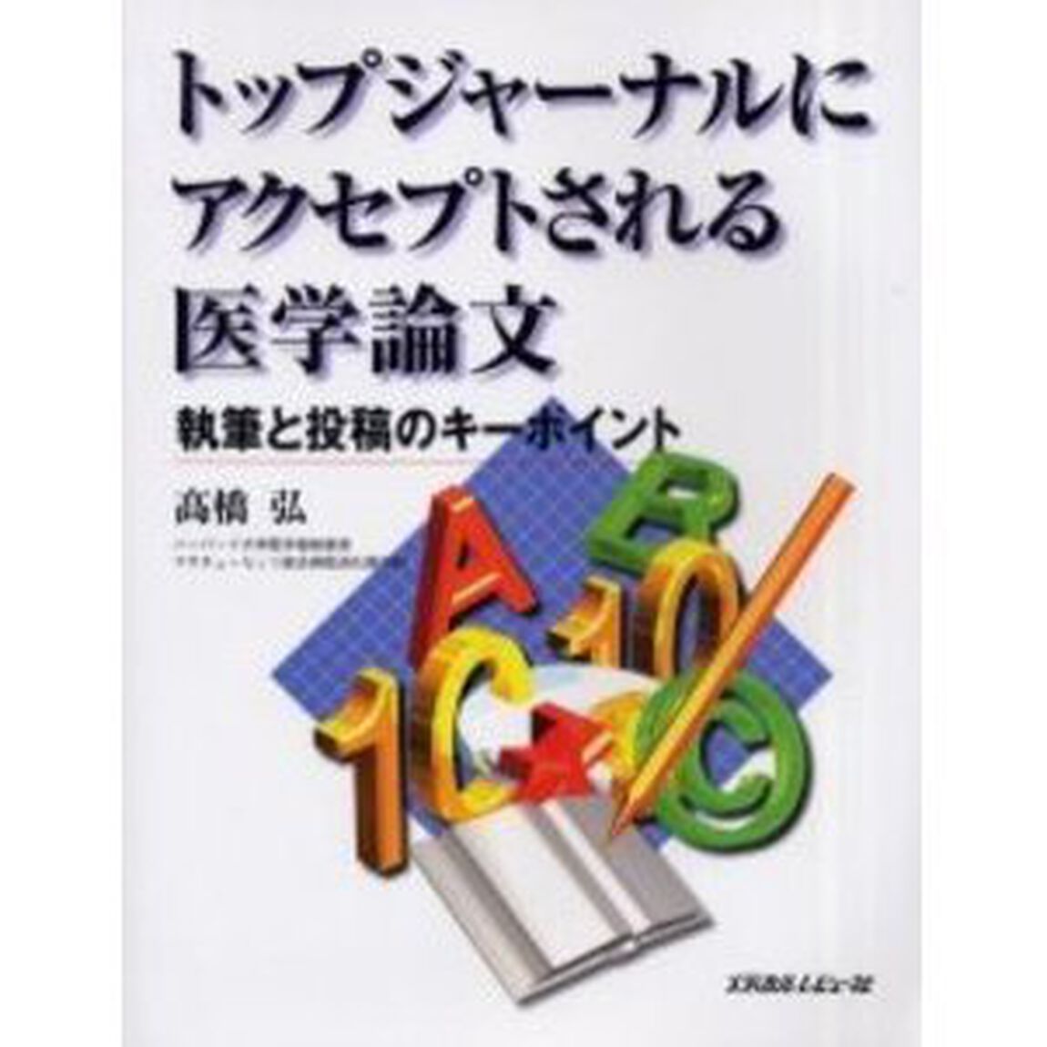 トップジャーナルにアクセプトされる医学論文　執筆と投稿のキーポイント
