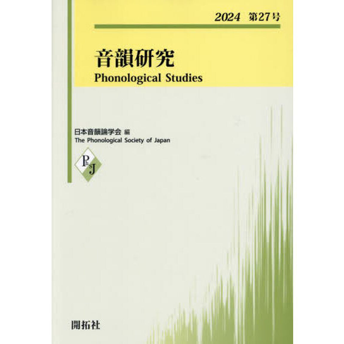 音韻研究　第２７号（２０２４）