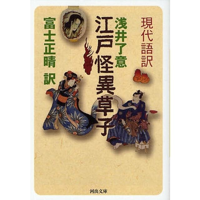現代語訳江戸怪異草子
