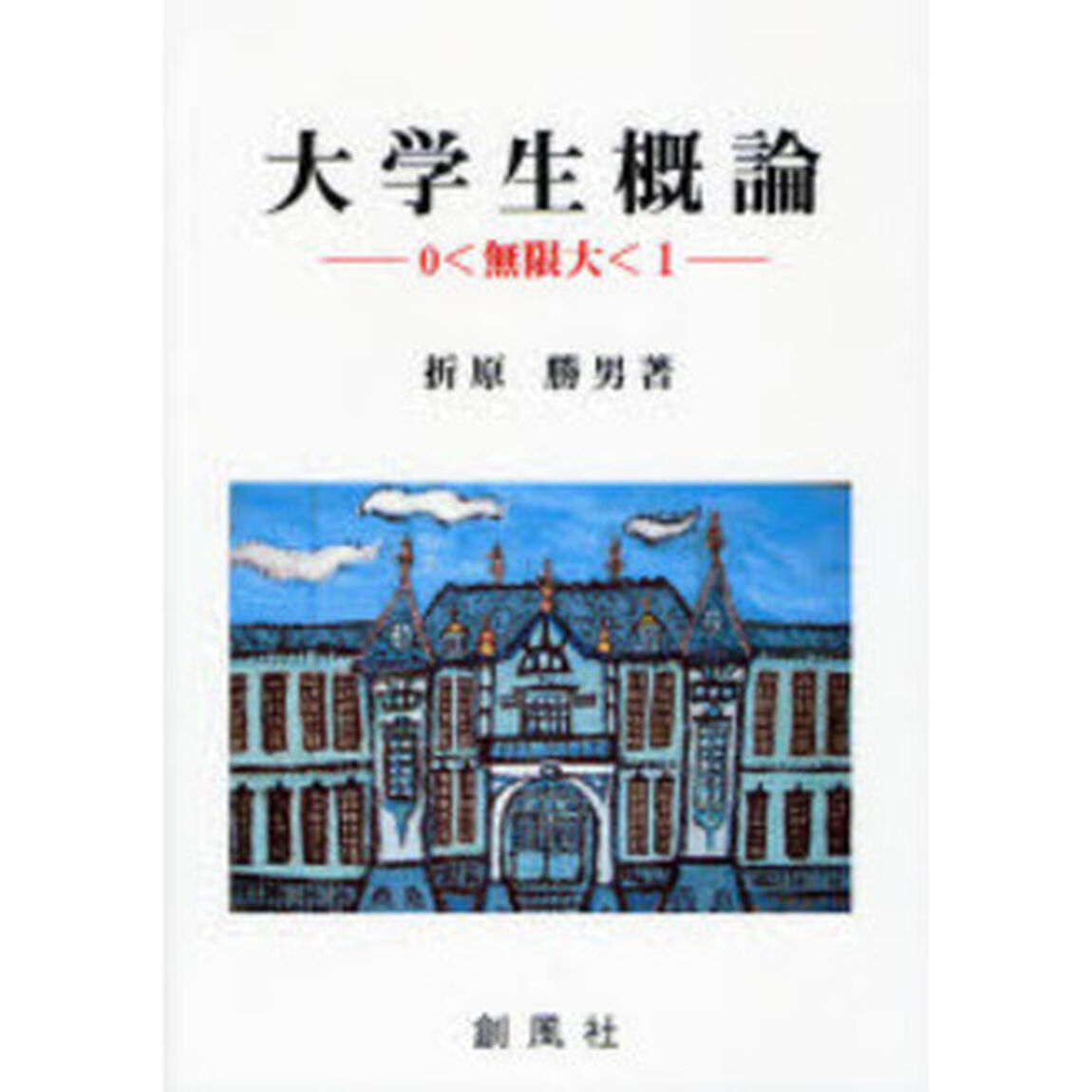 大学生概論　０〈無限大〈１