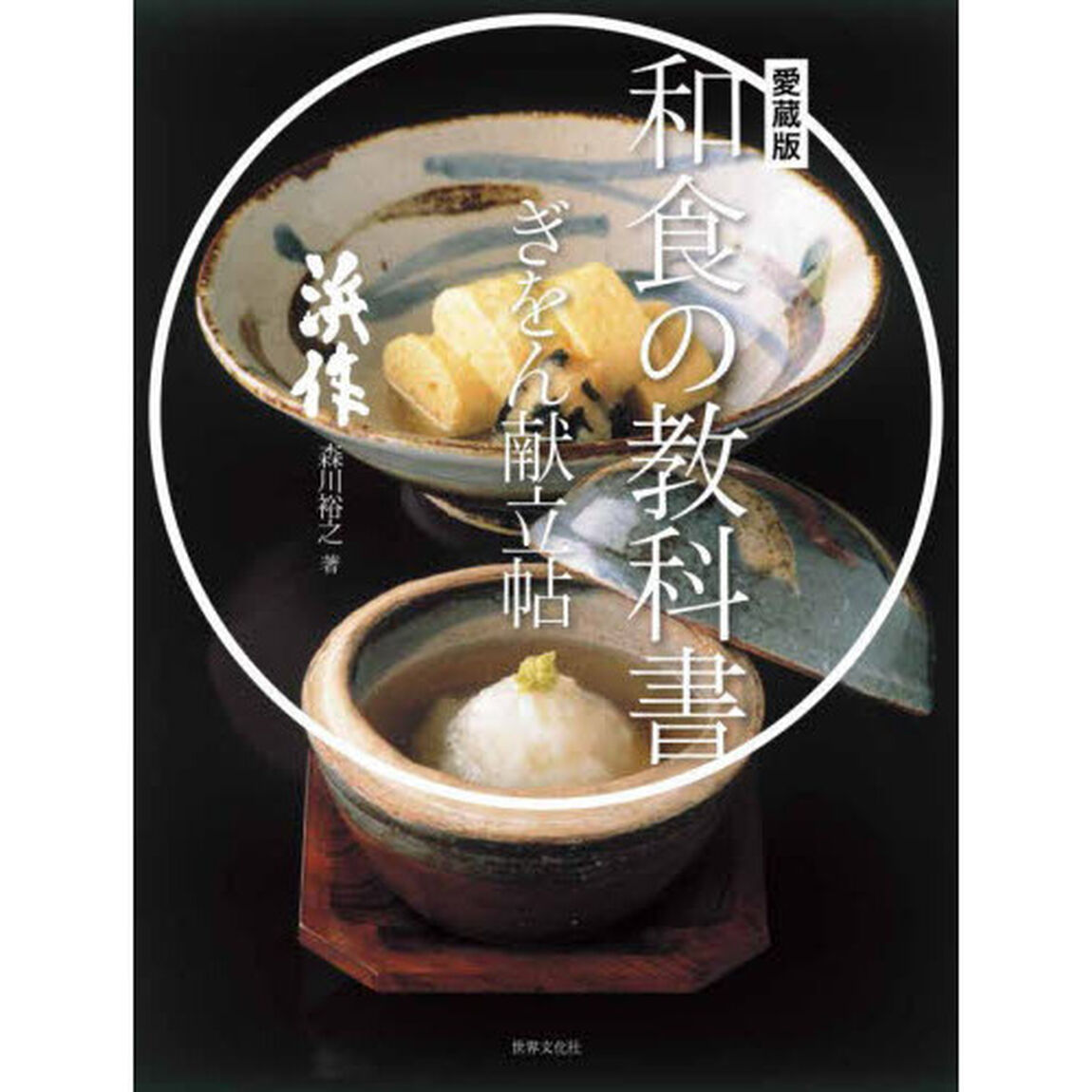 ぎをん献立帖「愛蔵版」