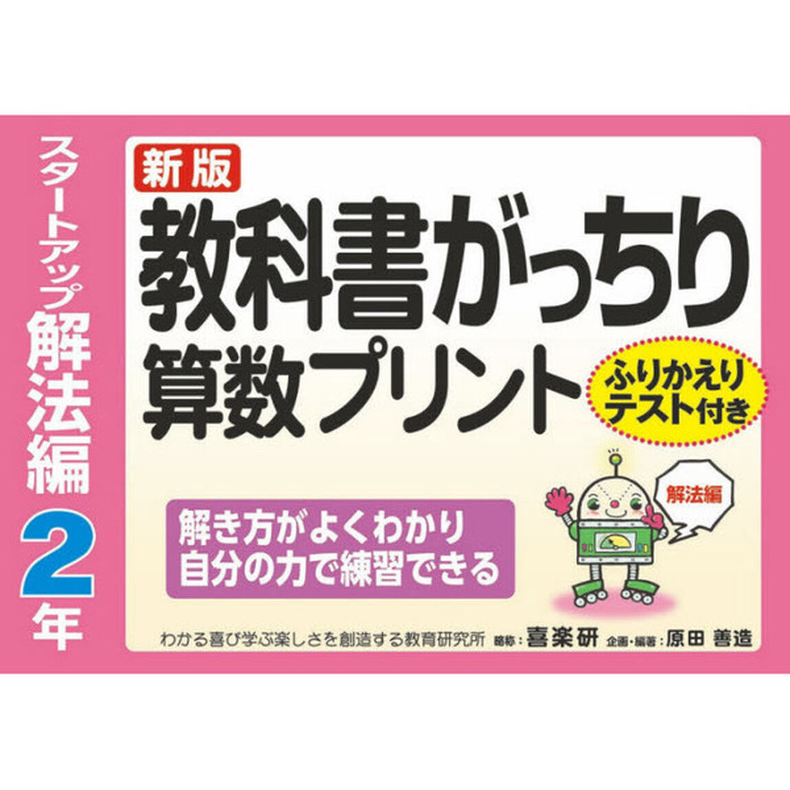教科書がっちり算数プリント　ふりかえりテスト付き　スタートアップ解法編２年「新版」