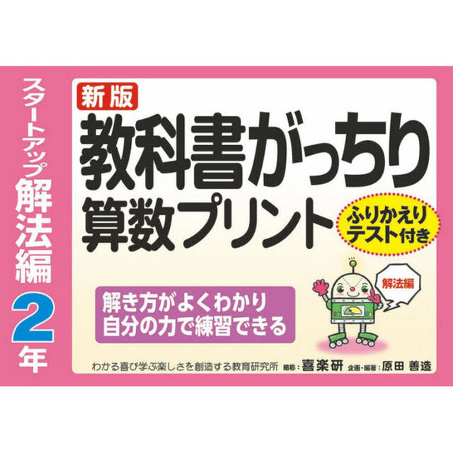 教科書がっちり算数プリント　ふりかえりテスト付き　スタートアップ解法編２年「新版」