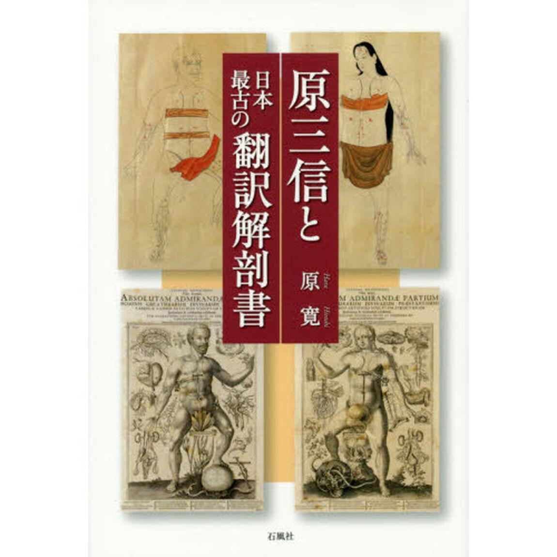 原三信と日本最古の翻訳解剖書