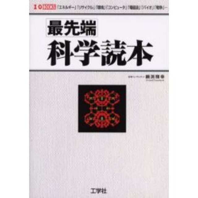 最先端科学読本　「エネルギー」「リサイクル」「環境」「電磁波」「コンピュータ」「バイオ」「戦争」&hellip;