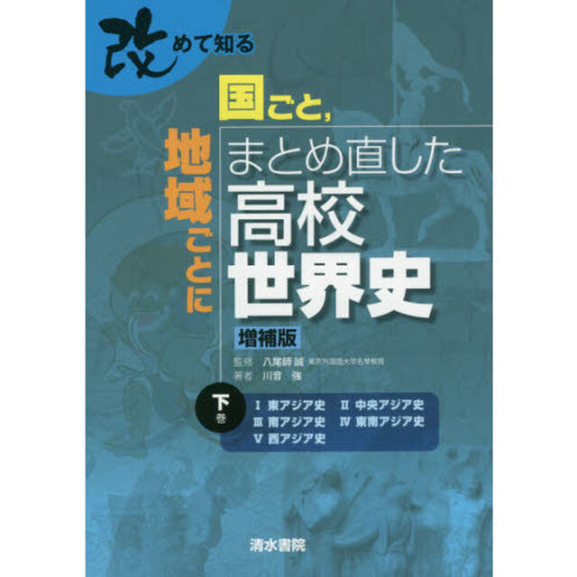 改めて知る国ごと，地域ごとにまとめ直した高校世界史　下巻「増補版」