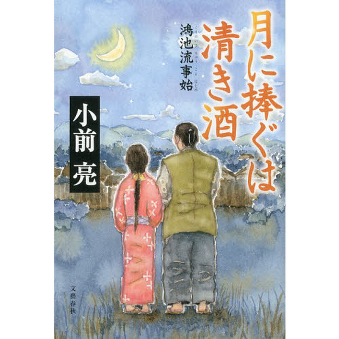 月に捧ぐは清き酒　鴻池流事始