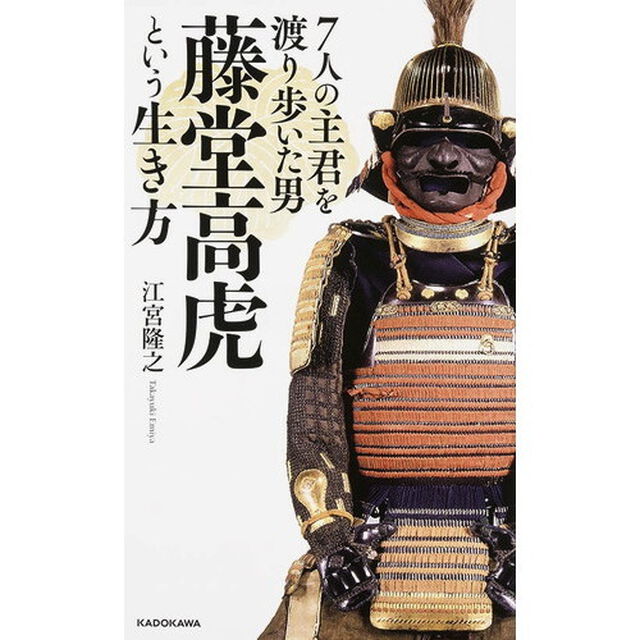 ７人の主君を渡り歩いた男藤堂高虎という生き方