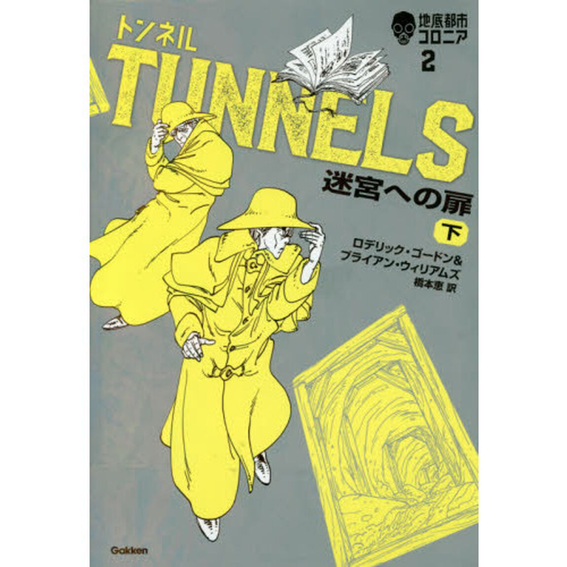 トンネル　迷宮への扉　下