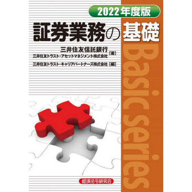 証券業務の基礎　２０２２年度版