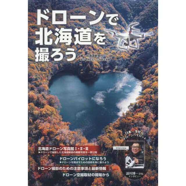 ドローンで北海道を撮ろう