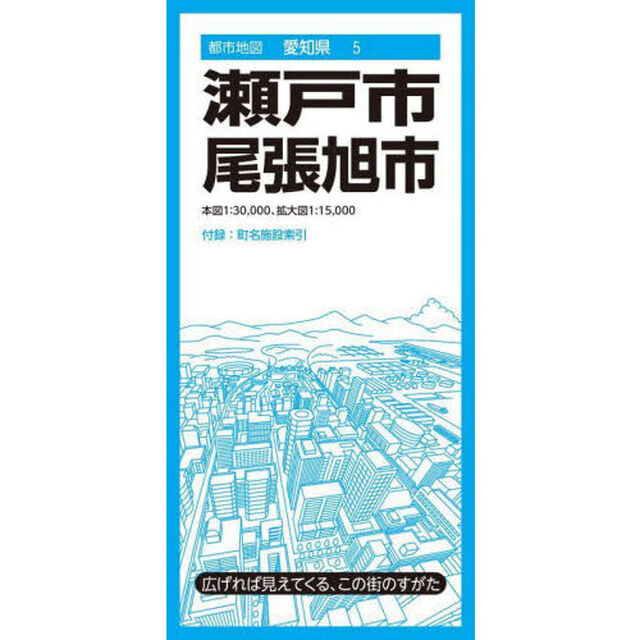 瀬戸・尾張旭市「６版」