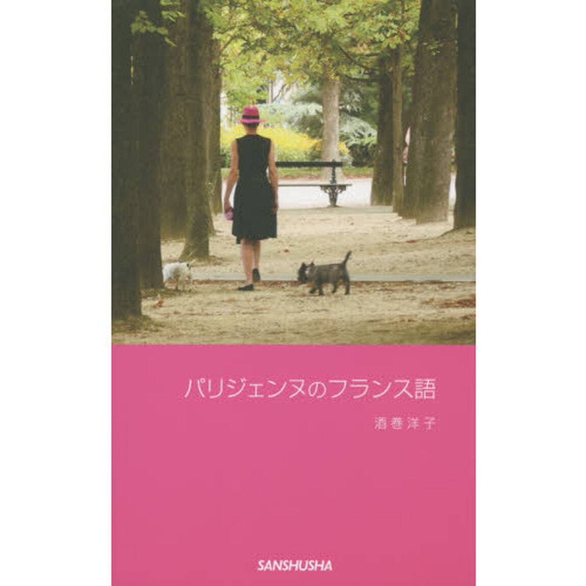 パリジェンヌのフランス語