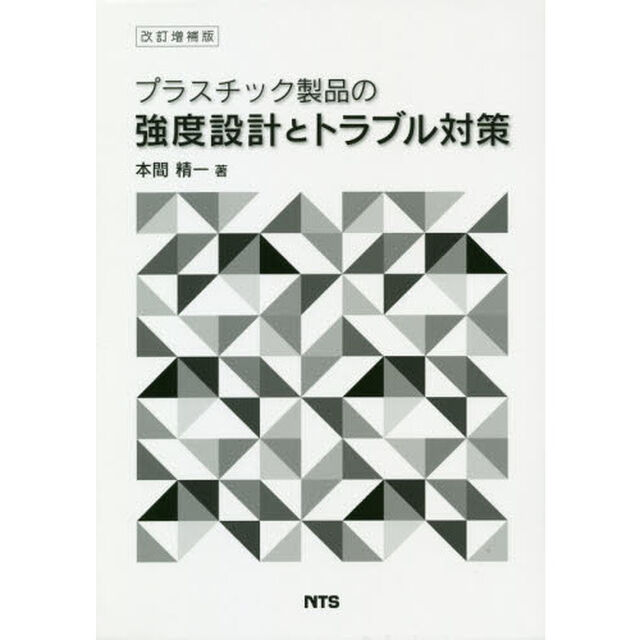 プラスチック製品の強度設計とトラブル対策「改訂増補版」