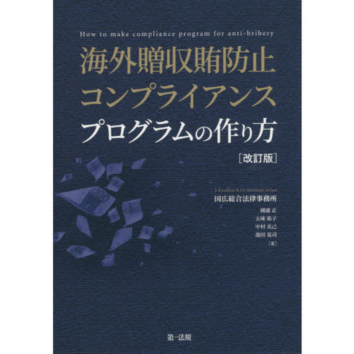 海外贈収賄防止コンプライアンスプログラムの作り方「改訂版」