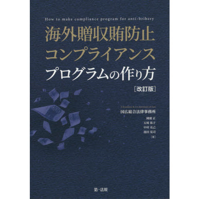 海外贈収賄防止コンプライアンスプログラムの作り方「改訂版」