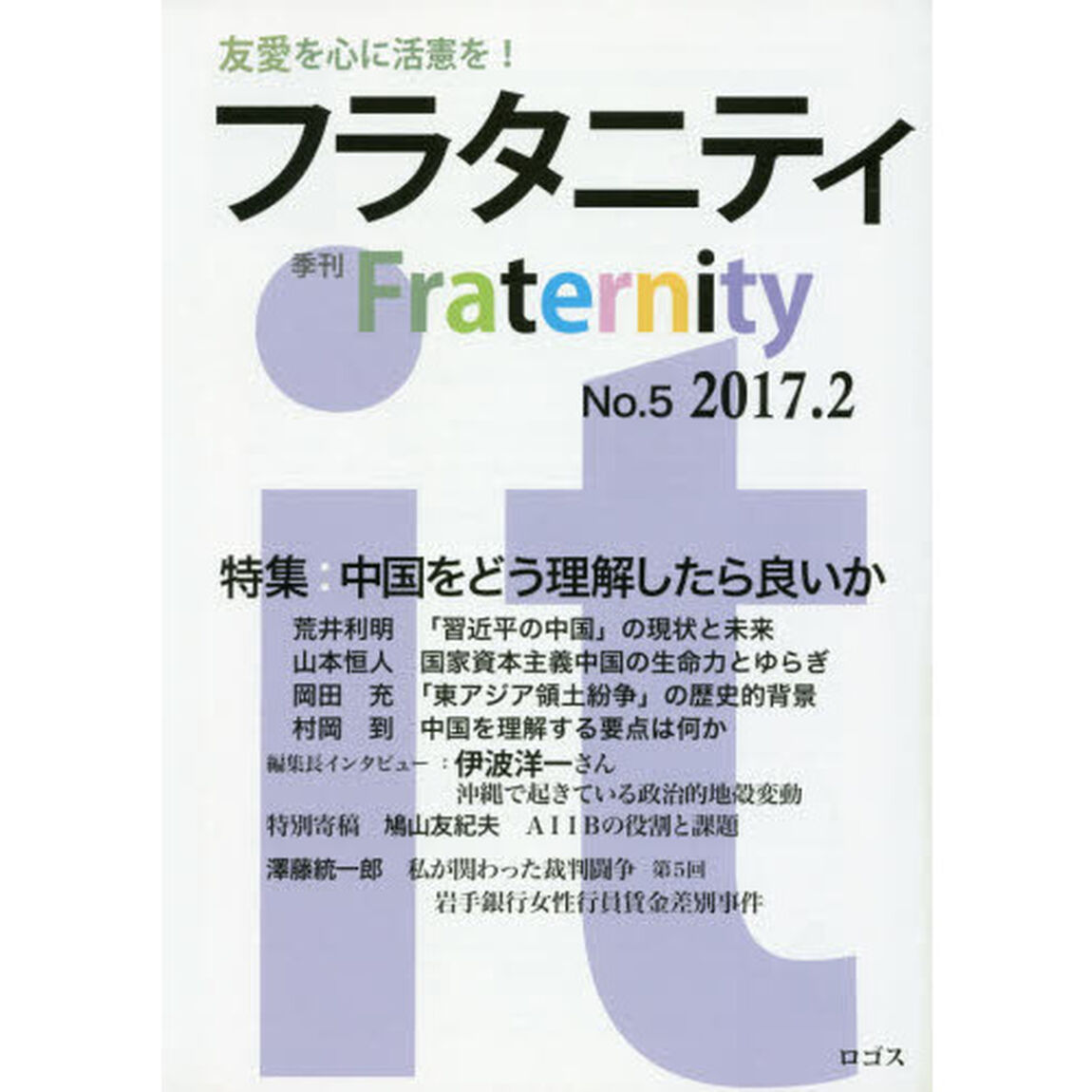 フラタニティ　友愛を心に活憲を！　５（２０１７・２）「特集：中国をどう理解したら良いか」