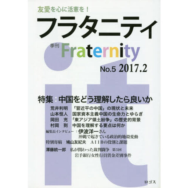 フラタニティ　友愛を心に活憲を！　５（２０１７・２）「特集：中国をどう理解したら良いか」