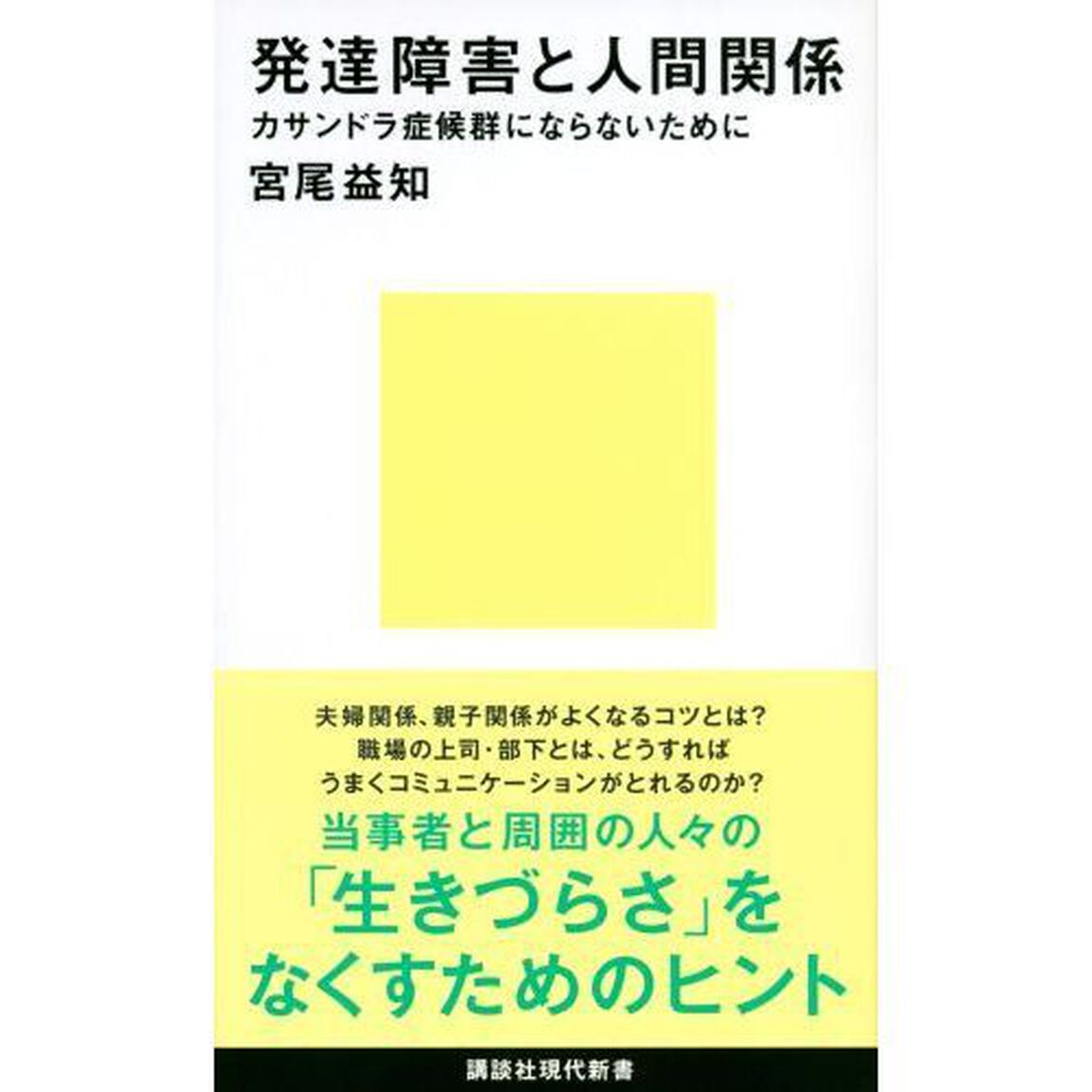 発達障害と人間関係　カサンドラ症候群にならないために