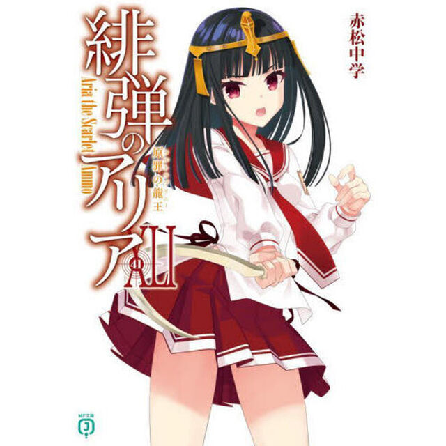 緋弾のアリア　４１「原罪の龍王」