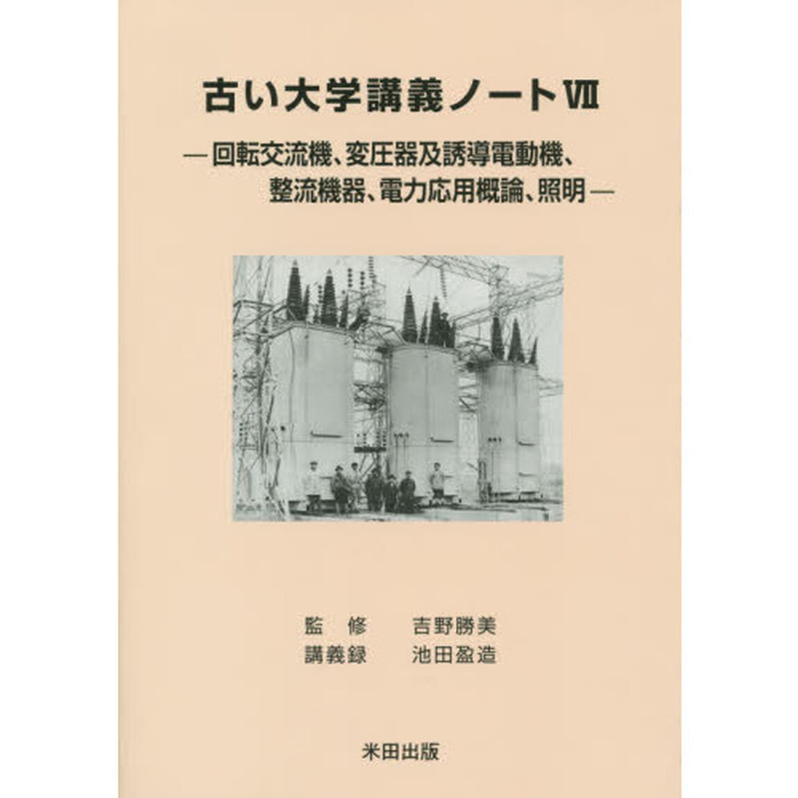 古い大学講義ノート　７「回転交流機、変圧器及誘導電動機、整流機器、電力応用概論、照明」