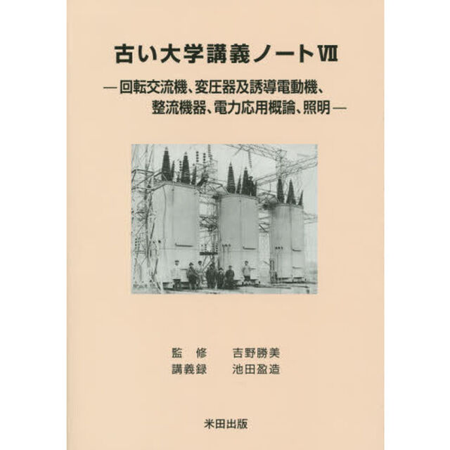 古い大学講義ノート　７「回転交流機、変圧器及誘導電動機、整流機器、電力応用概論、照明」