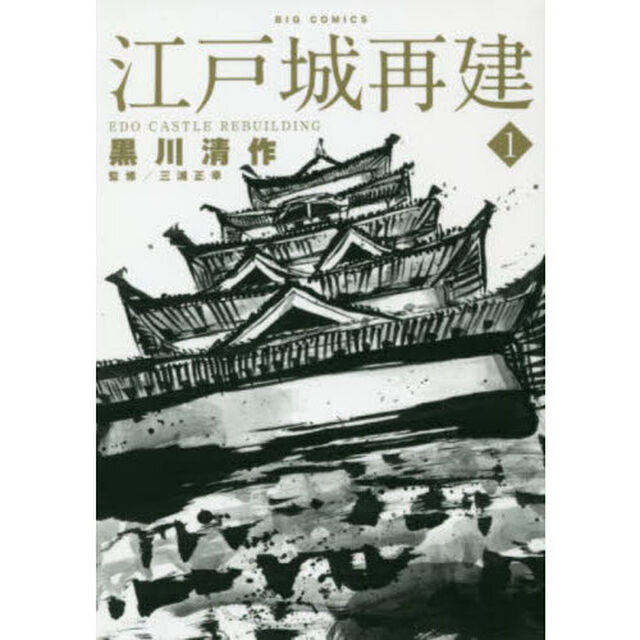 江戸城再建　１