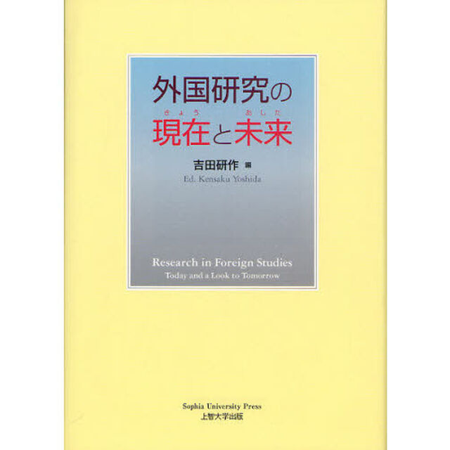 外国研究の現在（きょう）と未来（あした）