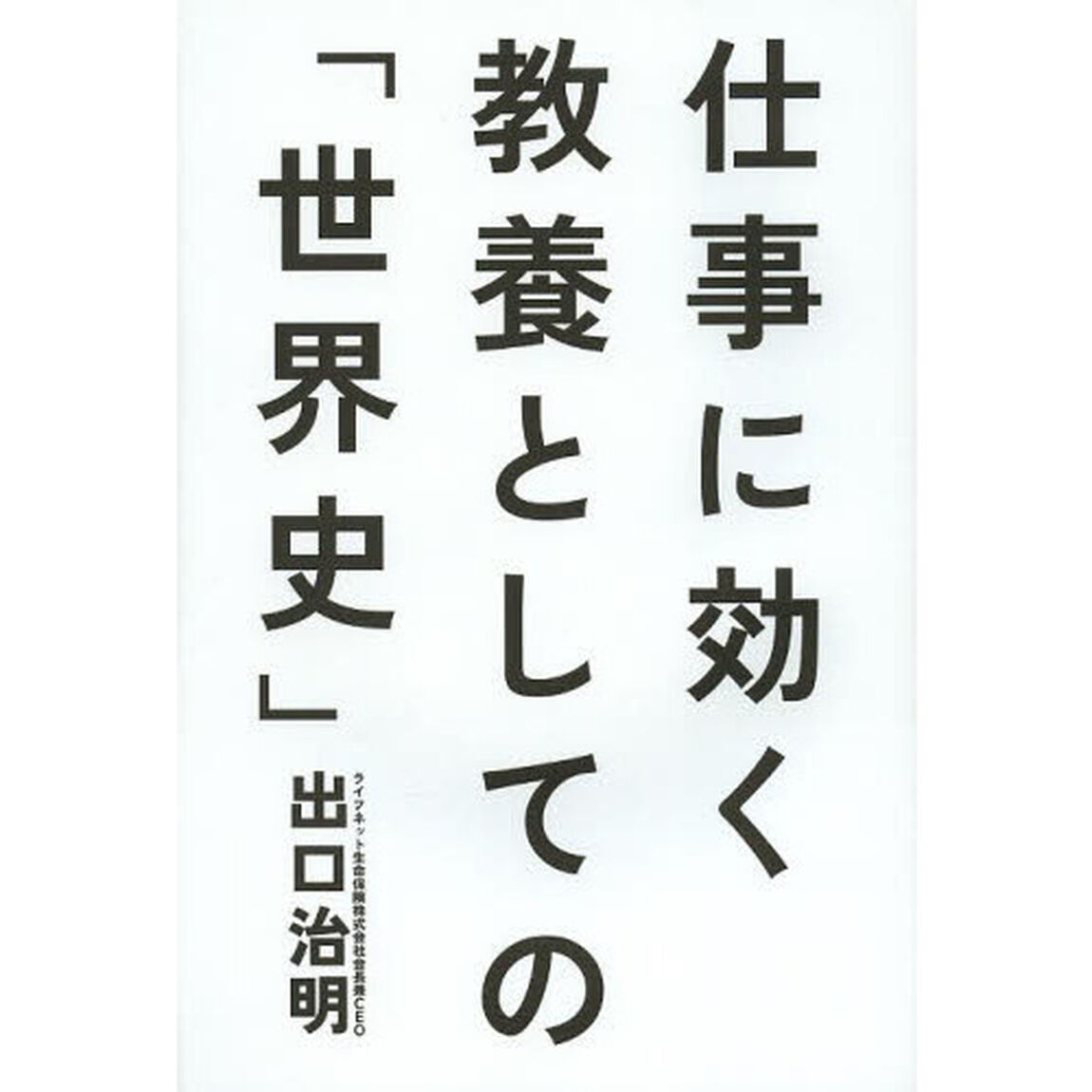 仕事に効く 教養としての「世界史」